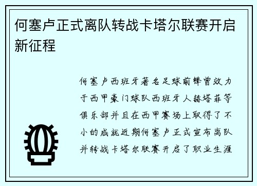 何塞卢正式离队转战卡塔尔联赛开启新征程