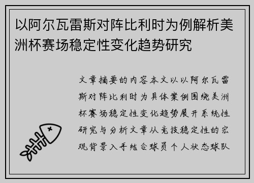 以阿尔瓦雷斯对阵比利时为例解析美洲杯赛场稳定性变化趋势研究