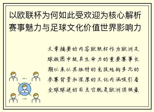 以欧联杯为何如此受欢迎为核心解析赛事魅力与足球文化价值世界影响力 以欧联杯为何如此受欢迎为核心解析赛事魅力与足球文化价值世界影响力