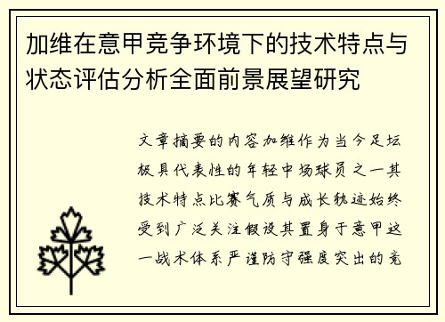 加维在意甲竞争环境下的技术特点与状态评估分析全面前景展望研究