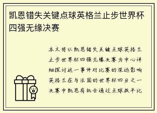 凯恩错失关键点球英格兰止步世界杯四强无缘决赛 凯恩错失关键点球英格兰止步世界杯四强无缘决赛