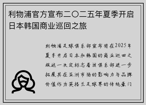 利物浦官方宣布二〇二五年夏季开启日本韩国商业巡回之旅 利物浦官方宣布二〇二五年夏季开启日本韩国商业巡回之旅