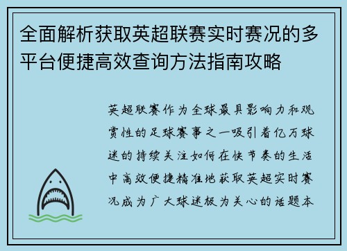 全面解析获取英超联赛实时赛况的多平台便捷高效查询方法指南攻略 全面解析获取英超联赛实时赛况的多平台便捷高效查询方法指南攻略
