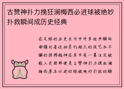 古赞神扑力挽狂澜梅西必进球被绝妙扑救瞬间成历史经典 古赞神扑力挽狂澜梅西必进球被绝妙扑救瞬间成历史经典