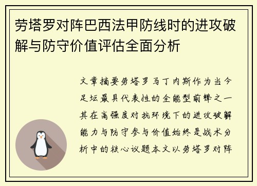 劳塔罗对阵巴西法甲防线时的进攻破解与防守价值评估全面分析 劳塔罗对阵巴西法甲防线时的进攻破解与防守价值评估全面分析