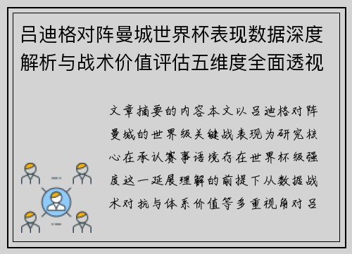 吕迪格对阵曼城世界杯表现数据深度解析与战术价值评估五维度全面透视 吕迪格对阵曼城世界杯表现数据深度解析与战术价值评估五维度全面透视