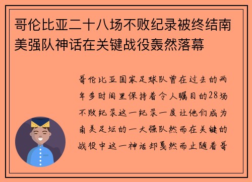 哥伦比亚二十八场不败纪录被终结南美强队神话在关键战役轰然落幕 哥伦比亚二十八场不败纪录被终结南美强队神话在关键战役轰然落幕