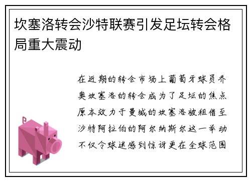 坎塞洛转会沙特联赛引发足坛转会格局重大震动 坎塞洛转会沙特联赛引发足坛转会格局重大震动