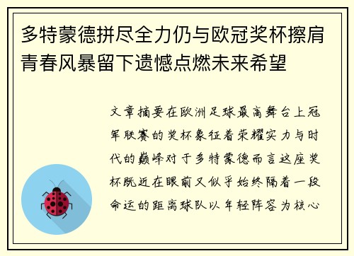 多特蒙德拼尽全力仍与欧冠奖杯擦肩青春风暴留下遗憾点燃未来希望 多特蒙德拼尽全力仍与欧冠奖杯擦肩青春风暴留下遗憾点燃未来希望