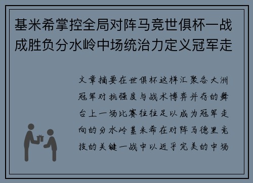 基米希掌控全局对阵马竞世俱杯一战成胜负分水岭中场统治力定义冠军走向