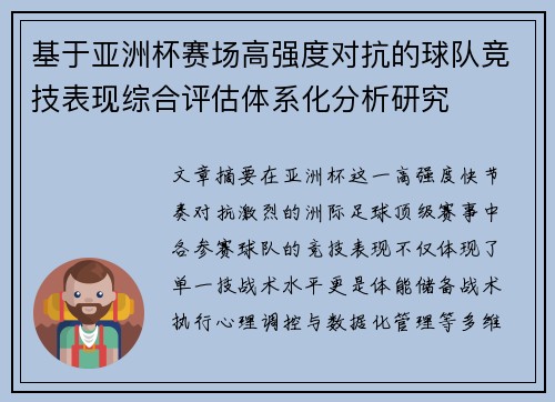 基于亚洲杯赛场高强度对抗的球队竞技表现综合评估体系化分析研究 基于亚洲杯赛场高强度对抗的球队竞技表现综合评估体系化分析研究