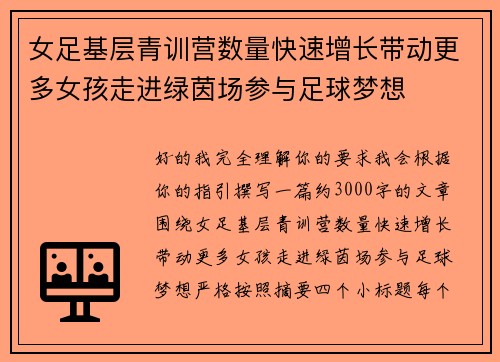 女足基层青训营数量快速增长带动更多女孩走进绿茵场参与足球梦想
