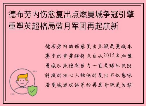 德布劳内伤愈复出点燃曼城争冠引擎重塑英超格局蓝月军团再起航新 德布劳内伤愈复出点燃曼城争冠引擎重塑英超格局蓝月军团再起航新