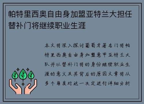 帕特里西奥自由身加盟亚特兰大担任替补门将继续职业生涯 帕特里西奥自由身加盟亚特兰大担任替补门将继续职业生涯