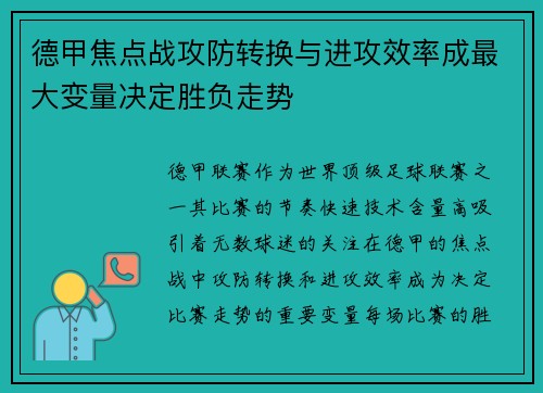 德甲焦点战攻防转换与进攻效率成最大变量决定胜负走势 德甲焦点战攻防转换与进攻效率成最大变量决定胜负走势