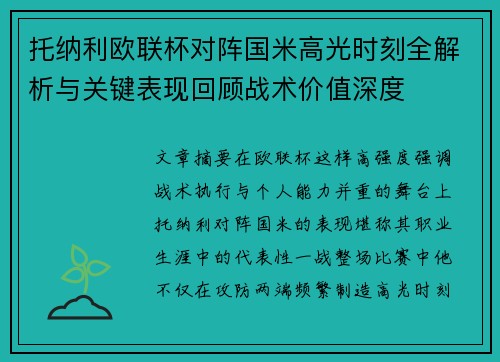 托纳利欧联杯对阵国米高光时刻全解析与关键表现回顾战术价值深度
