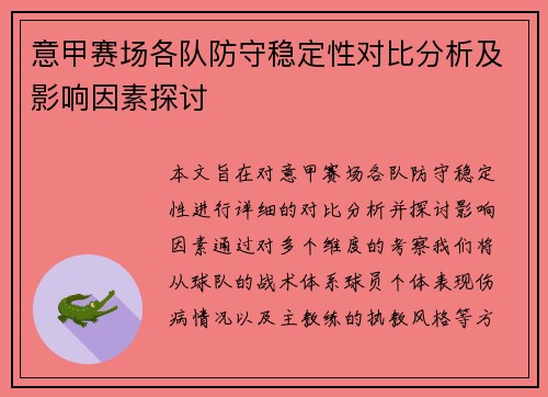 意甲赛场各队防守稳定性对比分析及影响因素探讨