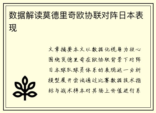 数据解读莫德里奇欧协联对阵日本表现 数据解读莫德里奇欧协联对阵日本表现