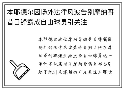 本耶德尔因场外法律风波告别摩纳哥昔日锋霸成自由球员引关注 本耶德尔因场外法律风波告别摩纳哥昔日锋霸成自由球员引关注