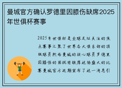 曼城官方确认罗德里因膝伤缺席2025年世俱杯赛事 曼城官方确认罗德里因膝伤缺席2025年世俱杯赛事
