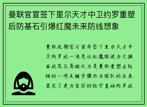 曼联官宣签下里尔天才中卫约罗重塑后防基石引爆红魔未来防线想象 曼联官宣签下里尔天才中卫约罗重塑后防基石引爆红魔未来防线想象