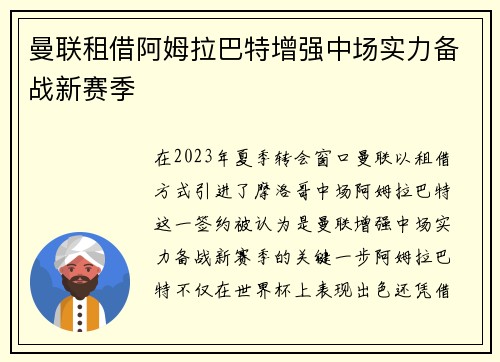 曼联租借阿姆拉巴特增强中场实力备战新赛季 曼联租借阿姆拉巴特增强中场实力备战新赛季