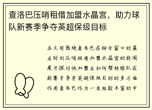 查洛巴压哨租借加盟水晶宫,助力球队新赛季争夺英超保级目标 查洛巴压哨租借加盟水晶宫,助力球队新赛季争夺英超保级目标