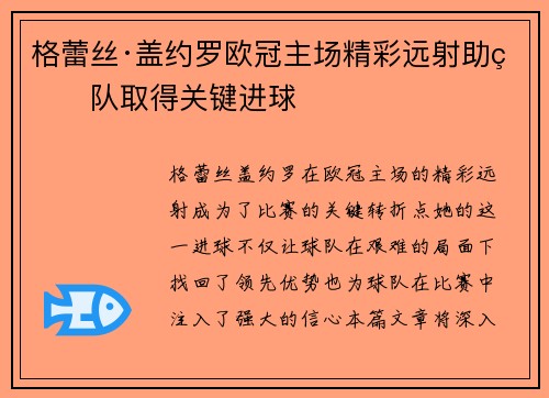 格蕾丝·盖约罗欧冠主场精彩远射助球队取得关键进球 格蕾丝·盖约罗欧冠主场精彩远射助球队取得关键进球