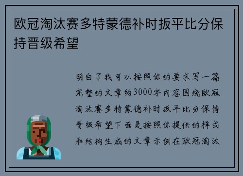 欧冠淘汰赛多特蒙德补时扳平比分保持晋级希望
