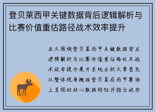 登贝莱西甲关键数据背后逻辑解析与比赛价值重估路径战术效率提升