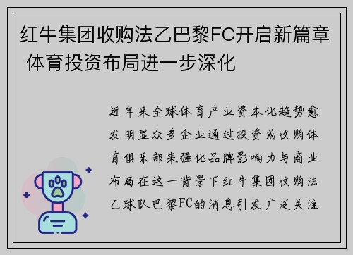 红牛集团收购法乙巴黎FC开启新篇章 体育投资布局进一步深化