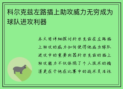 科尔克兹左路插上助攻威力无穷成为球队进攻利器