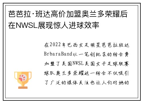 芭芭拉·班达高价加盟奥兰多荣耀后在NWSL展现惊人进球效率