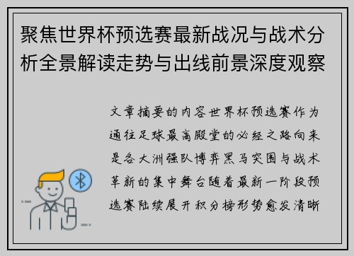 聚焦世界杯预选赛最新战况与战术分析全景解读走势与出线前景深度观察
