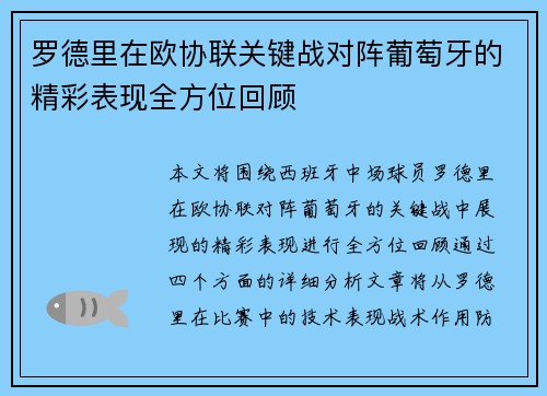 罗德里在欧协联关键战对阵葡萄牙的精彩表现全方位回顾