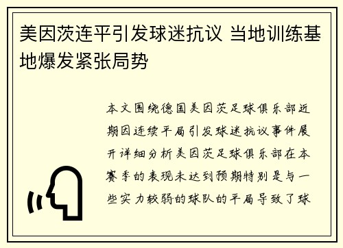 美因茨连平引发球迷抗议 当地训练基地爆发紧张局势 美因茨连平引发球迷抗议 当地训练基地爆发紧张局势