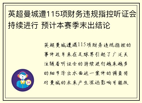 英超曼城遭115项财务违规指控听证会持续进行 预计本赛季末出结论 英超曼城遭115项财务违规指控听证会持续进行 预计本赛季末出结论