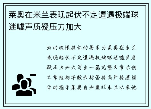 莱奥在米兰表现起伏不定遭遇极端球迷嘘声质疑压力加大