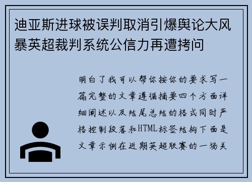 迪亚斯进球被误判取消引爆舆论大风暴英超裁判系统公信力再遭拷问 迪亚斯进球被误判取消引爆舆论大风暴英超裁判系统公信力再遭拷问