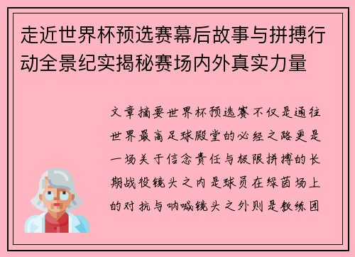 走近世界杯预选赛幕后故事与拼搏行动全景纪实揭秘赛场内外真实力量 走近世界杯预选赛幕后故事与拼搏行动全景纪实揭秘赛场内外真实力量