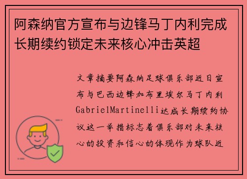 阿森纳官方宣布与边锋马丁内利完成长期续约锁定未来核心冲击英超 阿森纳官方宣布与边锋马丁内利完成长期续约锁定未来核心冲击英超