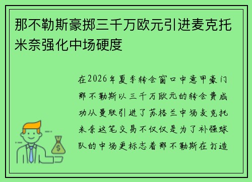 那不勒斯豪掷三千万欧元引进麦克托米奈强化中场硬度 那不勒斯豪掷三千万欧元引进麦克托米奈强化中场硬度