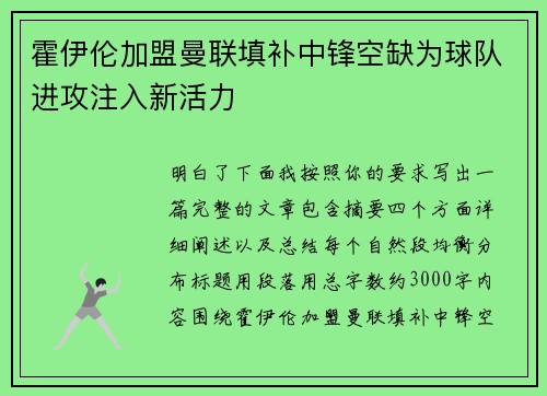 霍伊伦加盟曼联填补中锋空缺为球队进攻注入新活力 霍伊伦加盟曼联填补中锋空缺为球队进攻注入新活力