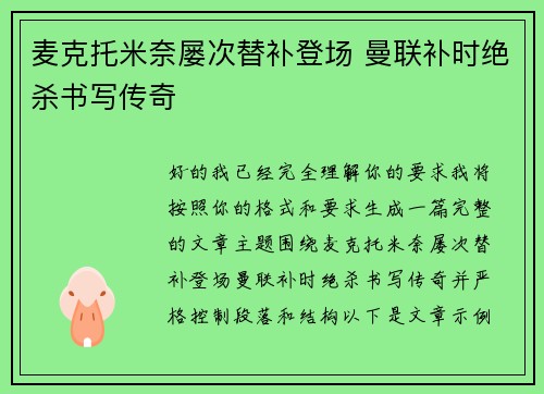 麦克托米奈屡次替补登场 曼联补时绝杀书写传奇 麦克托米奈屡次替补登场 曼联补时绝杀书写传奇